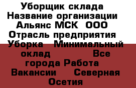 Уборщик склада › Название организации ­ Альянс-МСК, ООО › Отрасль предприятия ­ Уборка › Минимальный оклад ­ 23 000 - Все города Работа » Вакансии   . Северная Осетия